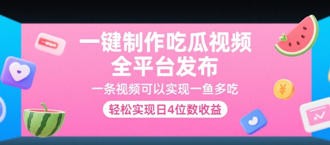 一键制作吃瓜视频，全平台发布，一条视频可以实现一鱼多吃，轻松实现日4位数收益【揭秘】-项目网