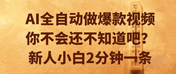 AI全自动做爆款视频，你不会还不知道吧？新人小白2分钟一条【揭秘】-项目网