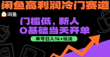 闲鱼高利润冷门赛道：门槛低，新人0基础当天开单，单号日入1k+玩法【揭秘】-项目网