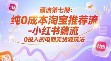 薅流第七期：纯0成本淘宝推荐流-小红书薅流最新版目，0投入的电商无货源玩法(附赠往期)-项目网