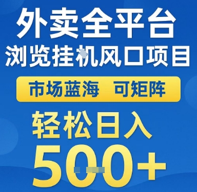 外卖全平台浏览挂G风口项目，市场蓝海，可矩阵，轻松日入5张+【揭秘】-项目网