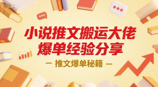 小说推文搬运大佬爆单经验分享，推文爆单秘籍-项目网