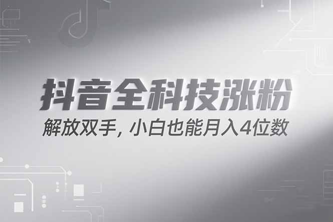 抖音万粉计划，最新玩法无脑操作，小白也能月入四位数!-项目网