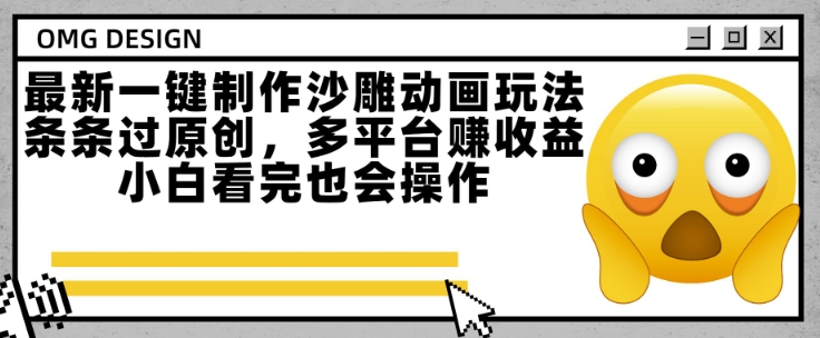 最新一键制作沙雕动画玩法，条条过原创，多平台挣收益，小白看完也会操作【揭秘】-项目网