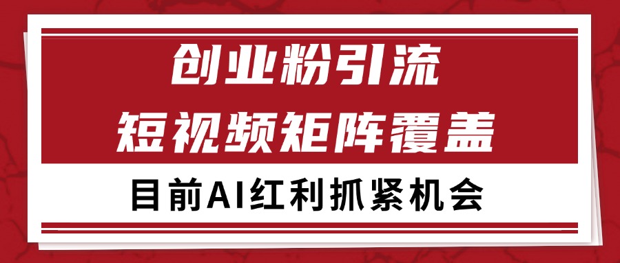 创业粉精准引流 CY赛道引流获客 自热矩阵SOP日引200+-项目网