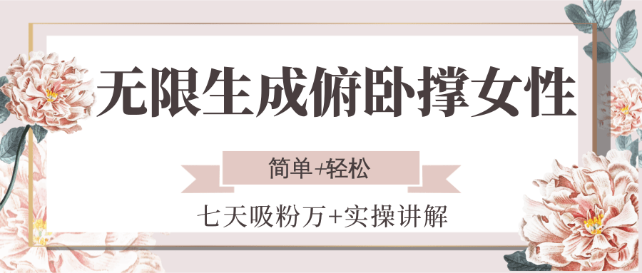 无限生成俯卧撑女性，七天吸粉万+实操讲解，简单+轻松-项目网