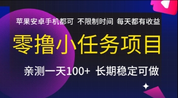 零撸小任务项目，苹果安卓手机都可以做，不限制时间，每天都有收益【揭秘】-项目网