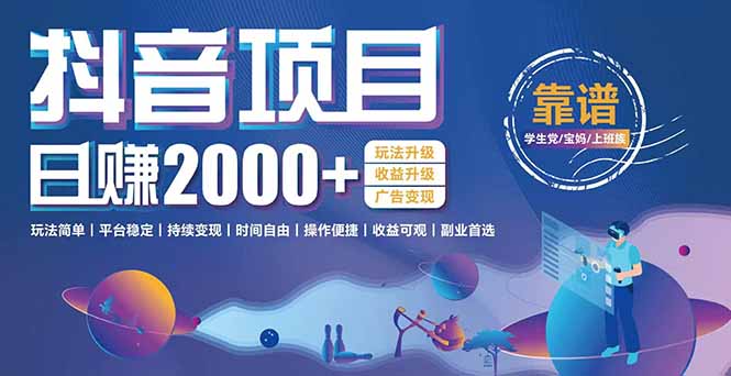 抖音小游戏项目：日收益2000+暴利逆袭，玩法简单|平台稳定|持续变现-项目网
