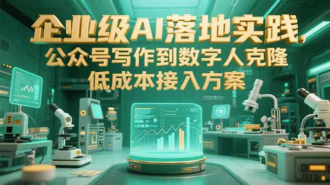 企业级AI落地实践，公众号写作到数字人克隆，低成本接入方案-项目网