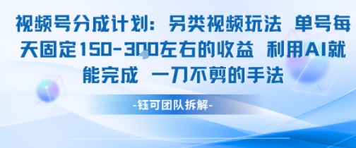 视频号分成另类视频玩法单号每天固定150左右的收益利用AI就能完成一刀不剪的手法-项目网