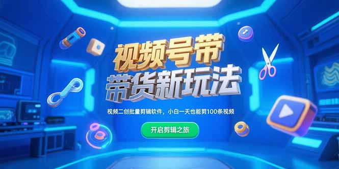 视频号带货新玩法，视频二创批量剪辑软件，小白一天也能剪100条视频-项目网