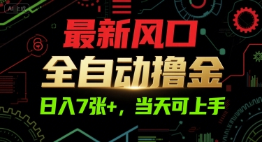 最新风口，全自动撸金，日入7张+，当天可上手【揭秘】-项目网