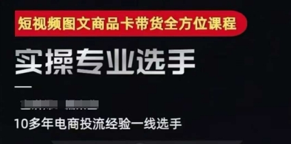2025短视频图文商品卡投流带货，随心推千川全域搭建优化流程课-项目网