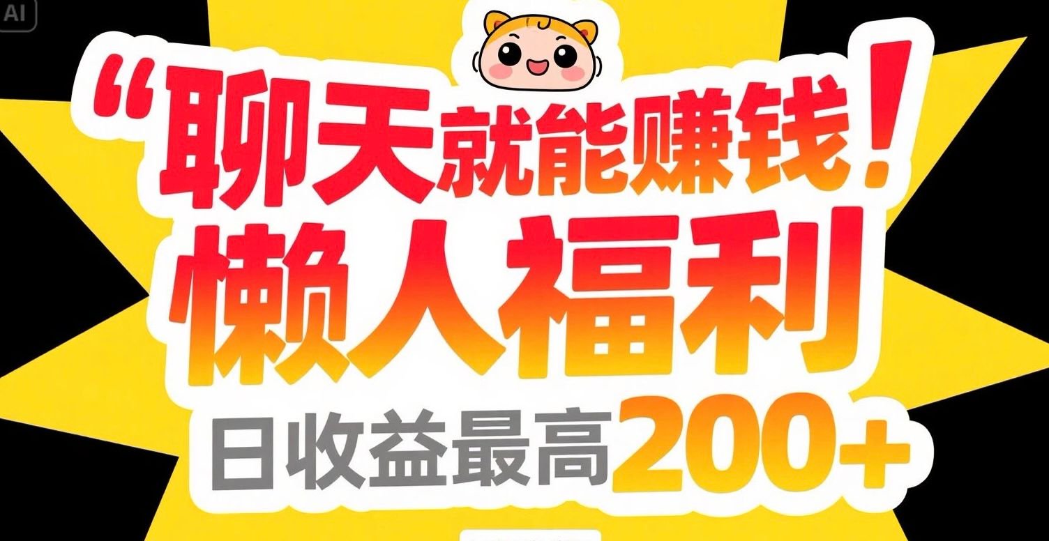 聊天就能赚钱，懒人福利，日收益最高200+-项目网