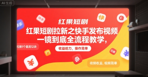 红果短剧拉新之快手发布视频一镜到底全流程教学，拉新1个最高12块，收益给力，操作简单-项目网
