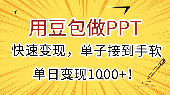 用豆包做PPT，快速变现，单子接到手软，单日变现1000+！-项目网