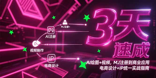 3天速成AI绘图+视频，MJ注册到商业应用，电商设计+IP统一实战指南-项目网