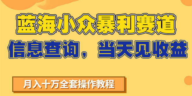蓝海小众暴利赛道，信息查询，当天见收益，不讲玄学，7天搞了2万+-项目网