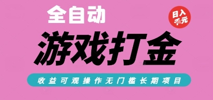 全自动热门游戏打金搬砖，收益可观日入10张，游戏内零氪金，长期稳定可做【揭秘】-项目网