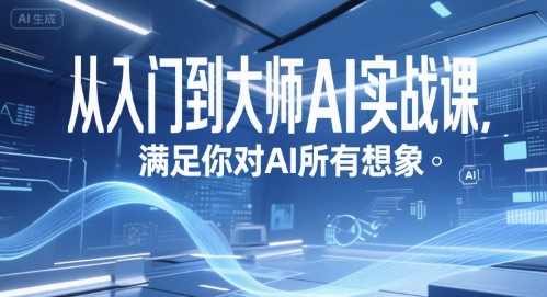 从入门到大师AI实战课，满足你对AI所有想象-项目网