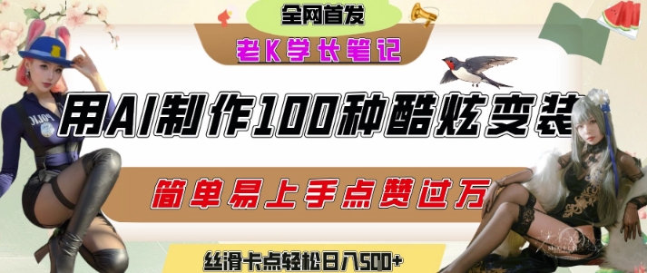 如何利用AI工具制作酷炫丝滑变装发布短视频平台流量爆炸，轻松日入5张+-项目网