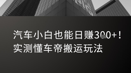 汽车小白也能日入3张！实测懂车帝搬运玩法-项目网