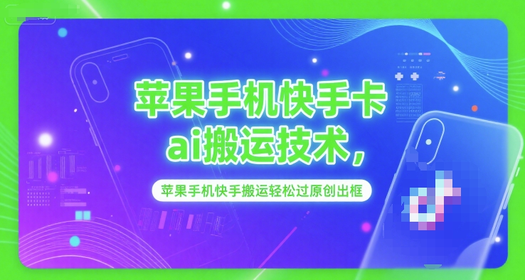 苹果手机快手卡ai搬运技术，苹果手机快手搬运轻松过原创出框-项目网
