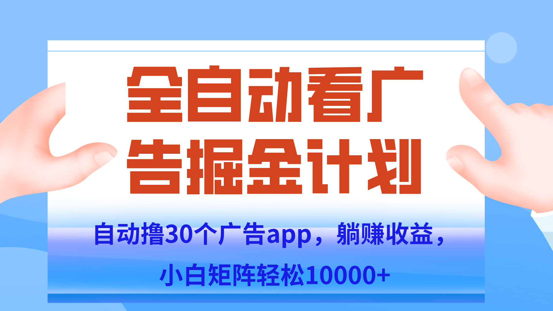 自动撸广告躺赚，单设备200+，矩阵做轻松10000+（附脚本保姆级教程）-项目网