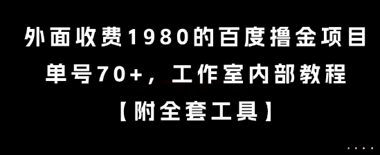 外面收费1980的百度撸金项目，单号70+，工作室内部教程【揭秘】-项目网