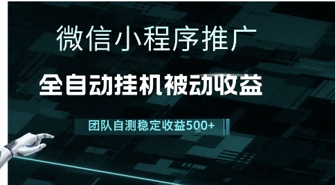 小程序推广项目最新3.0，上手简单，长期稳定，独家引流方法，让你真正实现睡后收入【揭秘】-项目网