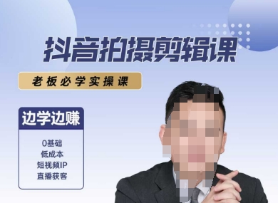抖音拍摄剪辑课，老板必学实操课，边学边挣-项目网