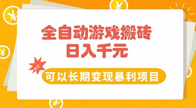 全自动游戏搬砖，日入10张，可以长期变现暴利项目-项目网