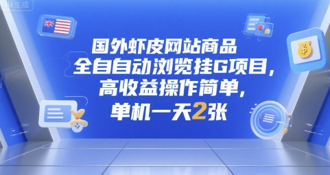 国外虾皮网站商品全自动浏览挂G项目，高收益操作简单，单机一天2张【揭秘】-项目网