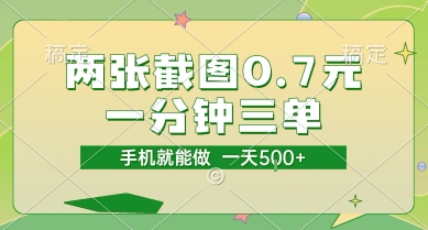 两张截图0.7元，一分钟三单，接单无上限，一部手机就能做，一天5张【揭秘】-项目网