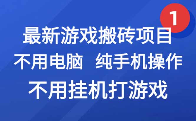 最新游戏搬砖项目，纯手机操作，不用电脑挂机打游戏，网创副业项目搞钱…-项目网