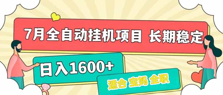 7月最新全自动挂机项目日入1600+长期稳定收益-项目网