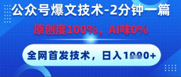 公众号爆文技术，2分钟一篇，原创度100%，AI味0%，复制粘贴，日入多张，全网首发【揭秘】-项目网