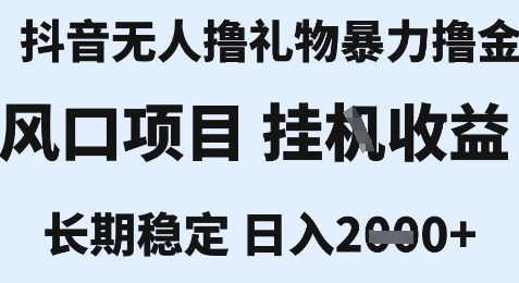 最新风口抖音无人暴力撸金技术，不违规不封号，一个小时收益2k+，小白当天拿结果【揭秘】-项目网