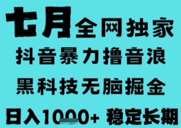 7月最新风口抖音无人直播撸音浪，长期稳定，非短期，全自动运行，低门槛无脑，日入1k+【揭秘】-项目网