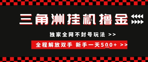 三角洲全自动挂G撸金，新手轻松一天5张+，无脑搬砖【揭秘】-项目网