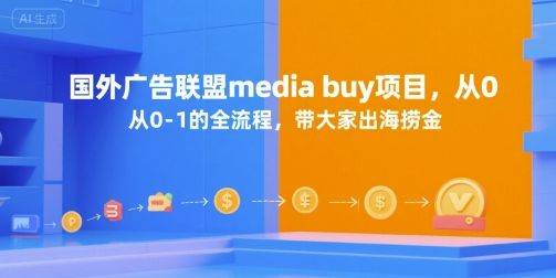 国外广告联盟media buy项目，从0-1的全流程，带大家出海捞金-项目网