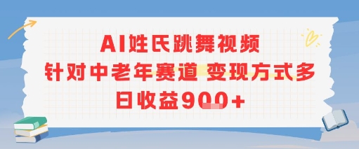 AI姓氏跳舞视频，针对中老年赛道变现方式多，日收益9张+-项目网