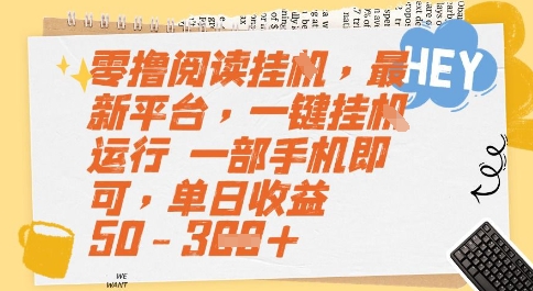 零撸阅读挂G，最新平台，一键全自动运行，一部手机即可，单日收益50-3张【揭秘】-项目网