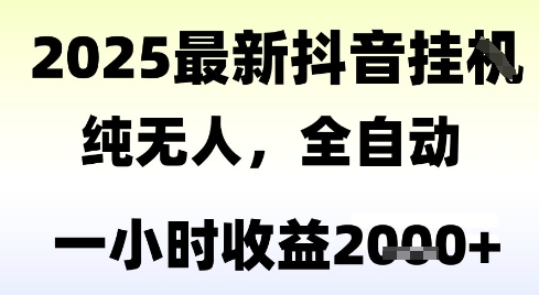 独家抖音无人撸礼物，全自动纯无人，长期稳定 一个小时收益2k+，小白当天拿结果【揭秘】-项目网