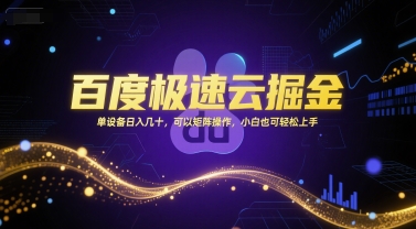 百度极速云掘金，单设备日入几十，可以矩阵操作，小白也可轻松上手-项目网