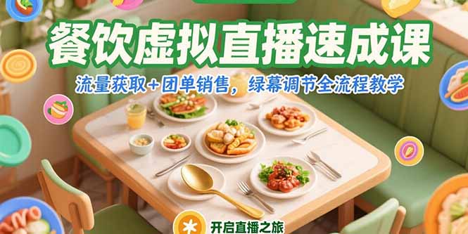 餐饮虚拟直播速成课，流量获取+团单销售，绿幕调节全流程教学-项目网