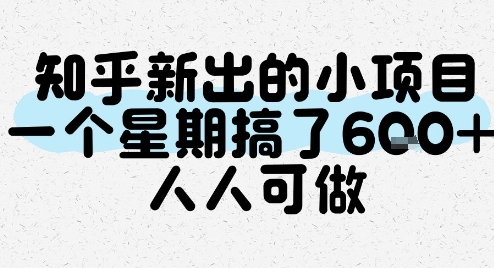 知乎新出的小项目，一个星期搞了6张，人人可做-项目网