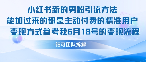 小红书全新男粉引流实操方法，日引流100多精准男粉-项目网