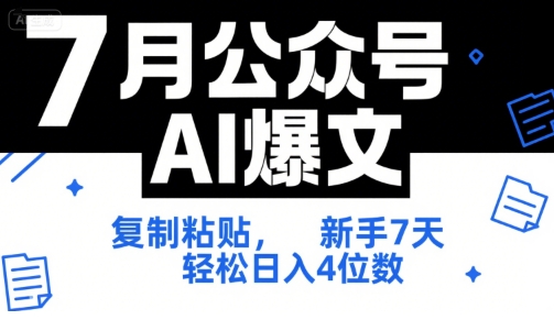 7月公众号AI爆文，复制粘贴，新手7天轻松日入4位数，SOP 技术文档 全网最全【附工具指令】-项目网