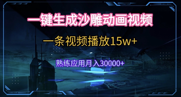 AI一键生成沙雕动画，5分钟一条，单条播放破15w的暴利玩法，轻轻松松月入3w+【揭秘】-项目网
